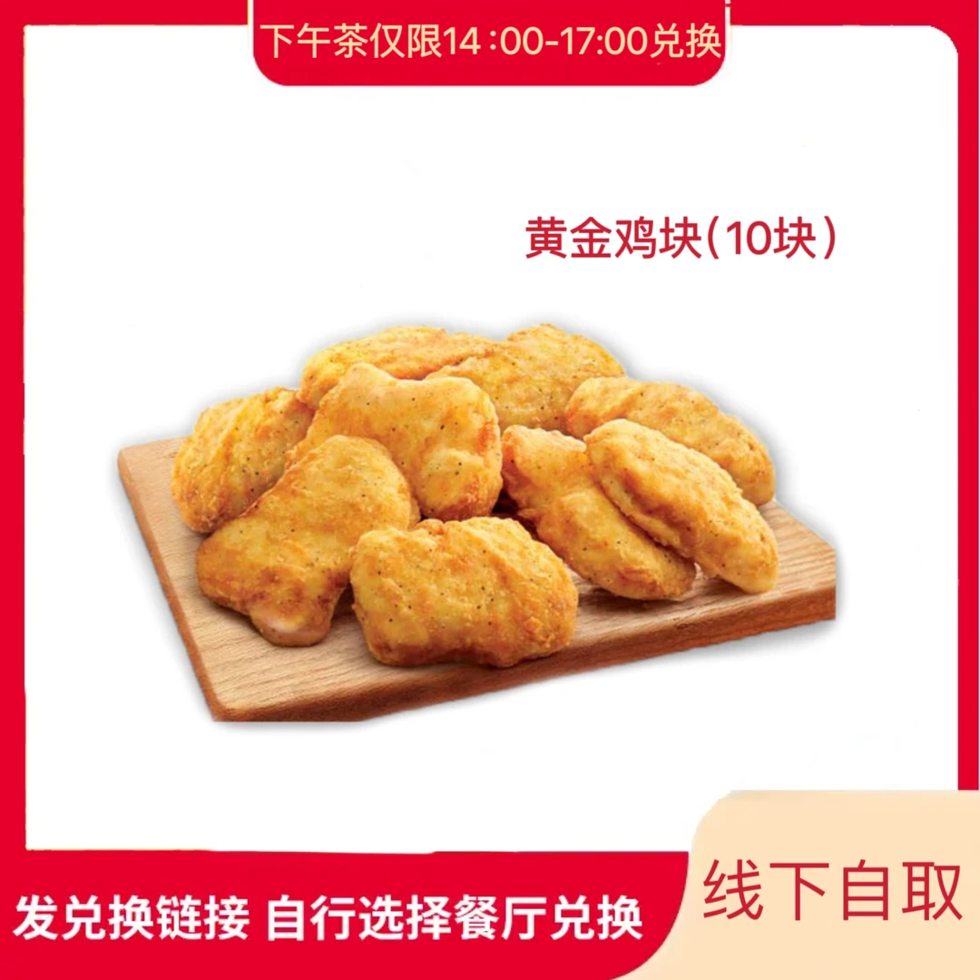 肯/德基 K/FC【下午茶】黄金鸡块10块【堂食/外带】全国通用 未用可退