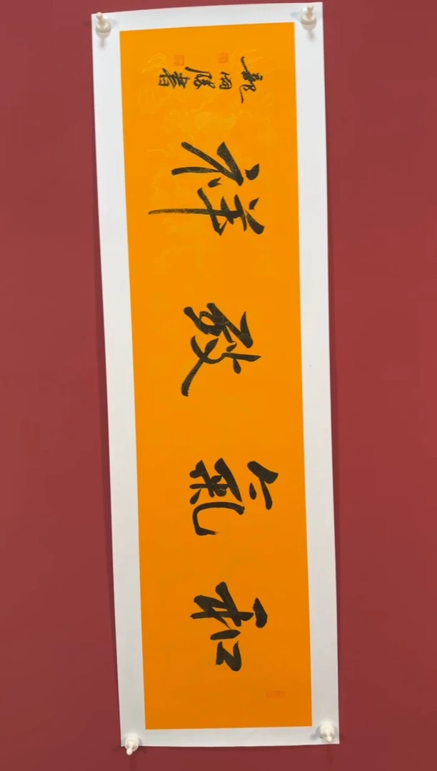 书法和气致祥书法