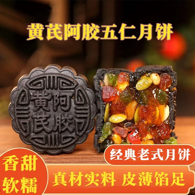 【超值发18个】黄芪阿胶五仁月饼传统手工糕点香甜软糯皮薄馅足tw