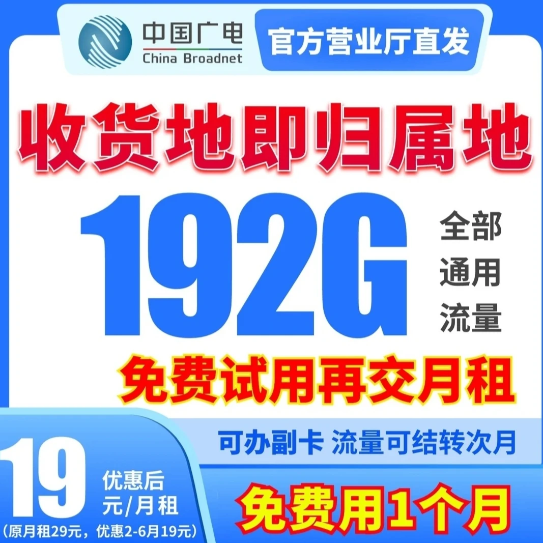 【粉丝专属】第一个月体验试用福利广电192G全通用超大流量卡-W6