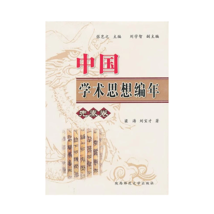 中国学术思想编年·秦汉卷（八品-九品）【瑕疵】
