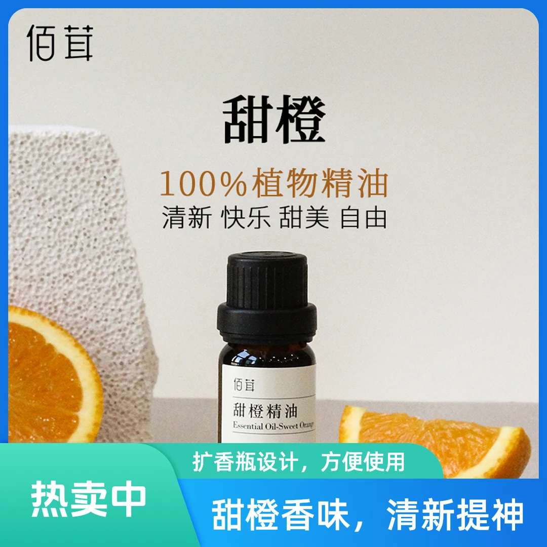 佰茸甜橙单方精油意大利原产室内持久留香柑橘香天然植物精油香薰
