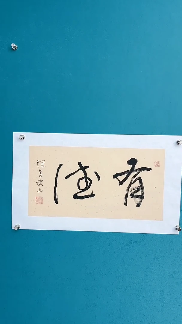 【闪购商品】陈老师传统艺术年画有德