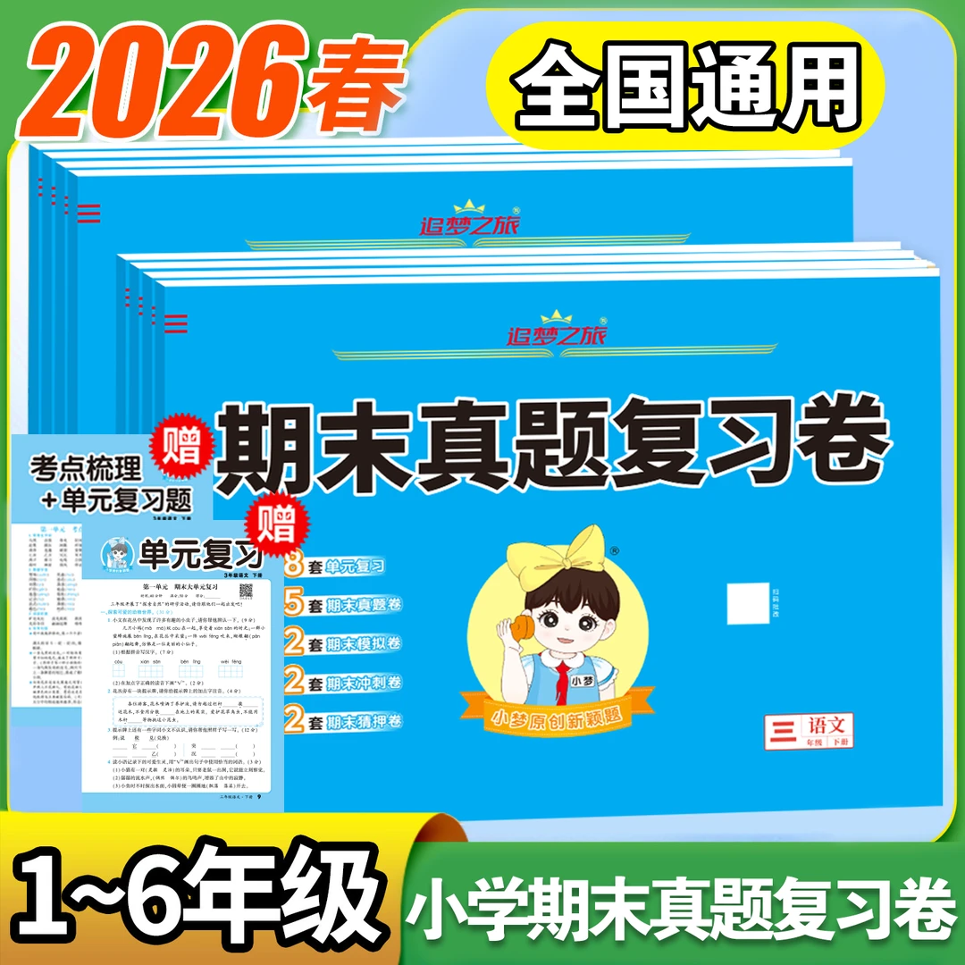 2026小学期末真题复习卷一二三四五六年级下册语数英人教版模拟卷商品图