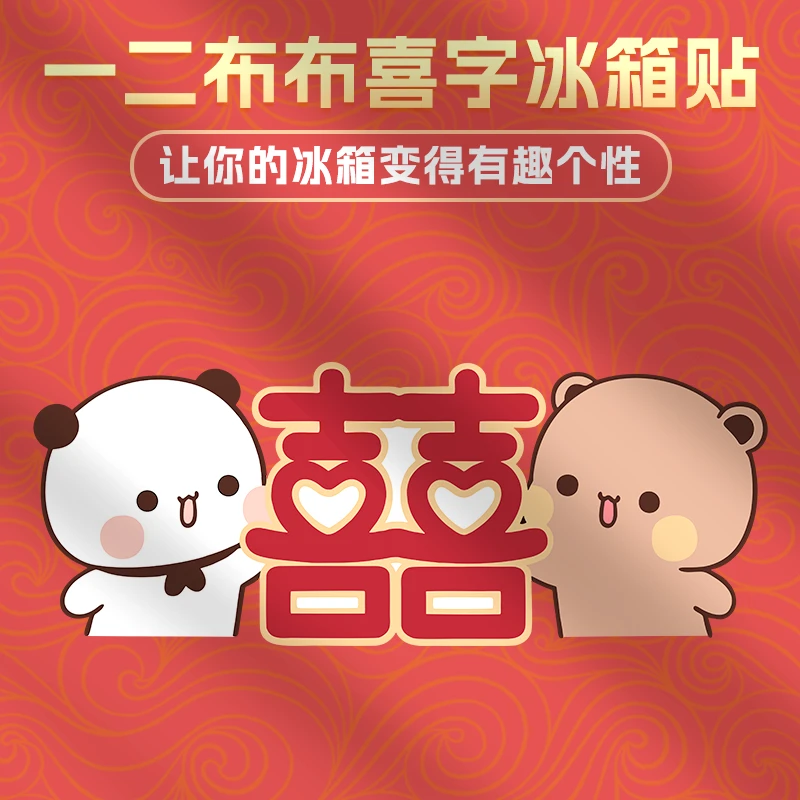 一二布布冰箱贴家有喜事磁性装饰贴大门冰箱洗衣机柜子喜事磁吸贴