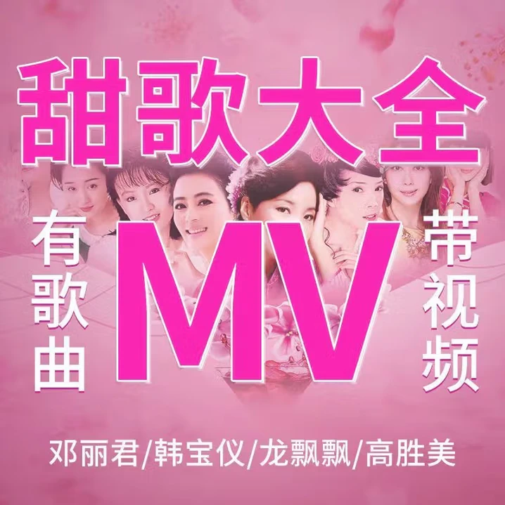 车载U盘经典老歌曲全视频怀旧甜歌情歌邓丽君韩宝仪高品质MP4优盘