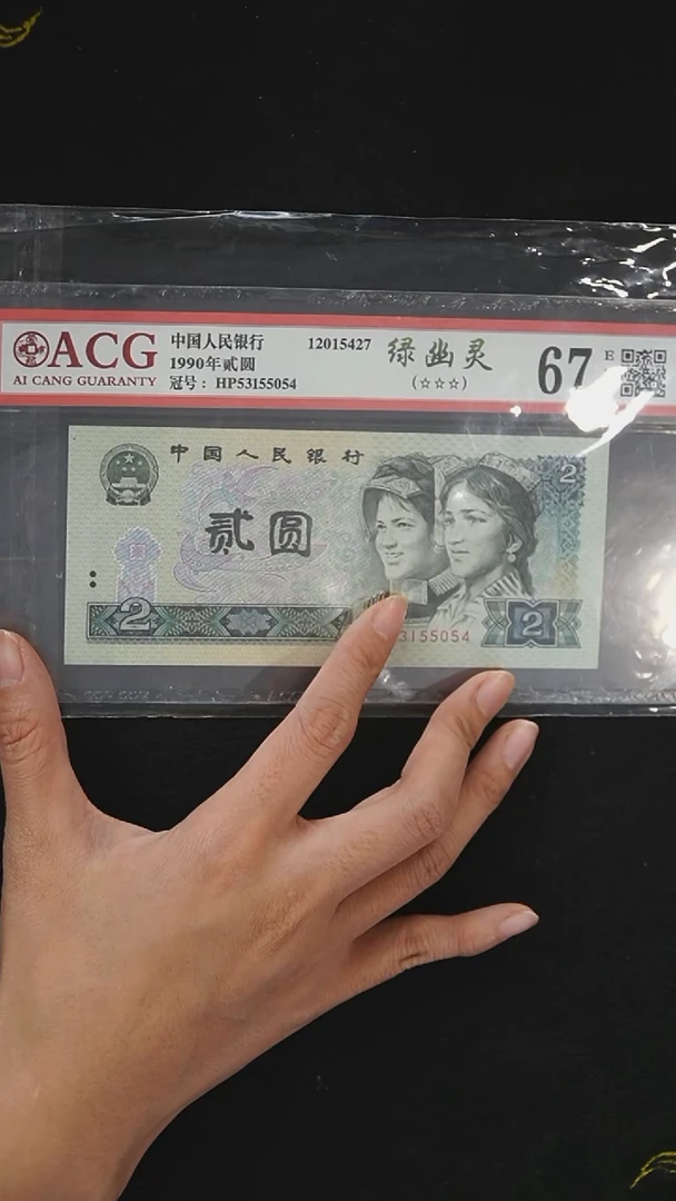 CG1609 第四套退市钞 1990年2元 绿幽灵 爱藏评级 单张