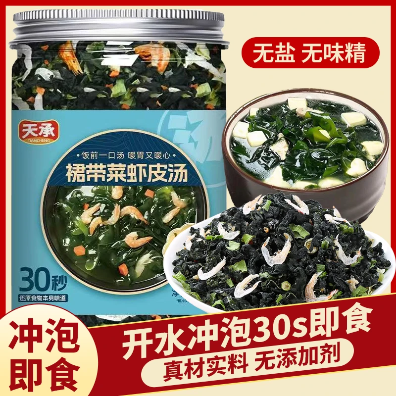 天承【现货速发】裙带菜虾皮汤 汤鲜味美 即冲即食 方便营养 QQ