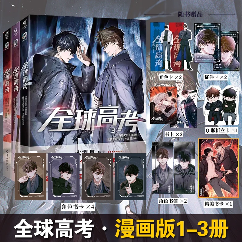 全球高考漫画正版1-3E泽木苏里全球高考小说改编实体书漫画书籍