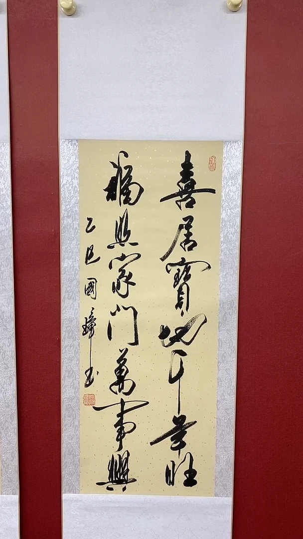 书法喜居宝地 三尺竖卷轴 姚国璋