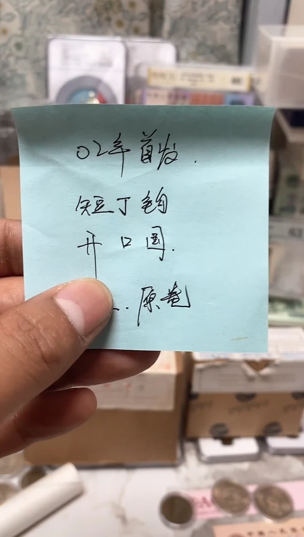 退市第三套人民币02短钉钩 一卷50枚