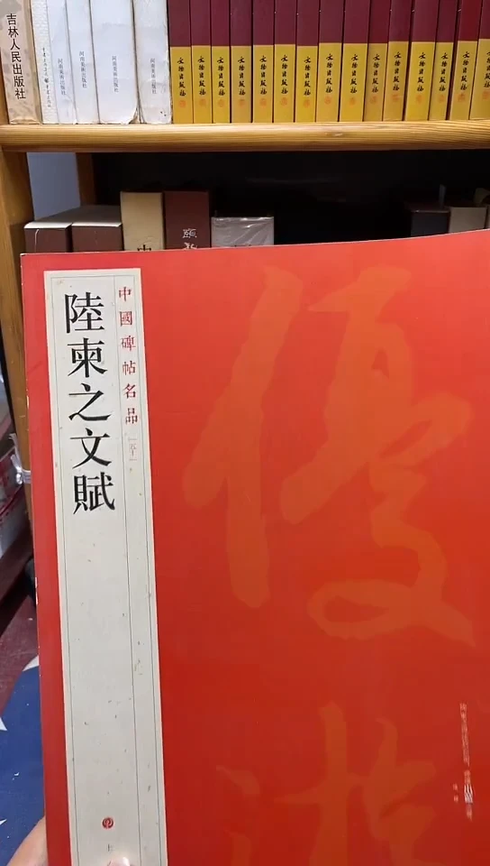 中国碑帖名品 50 陆柬之文赋库位10-4