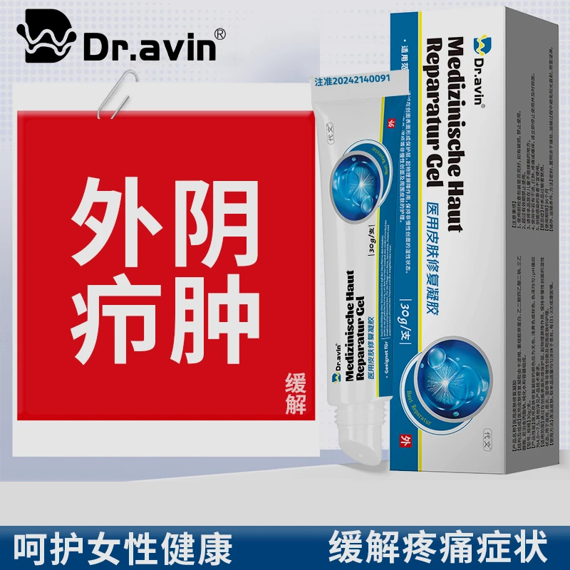 代文外阴肿屁股长痘私处火疖子缓解私处肿胀女性私处健康护理医用皮肤修复凝胶p3