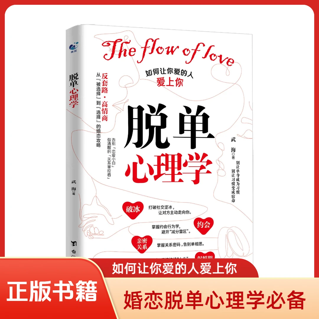 脱单心理学如何让你爱的人爱上你从被选择到选择的婚姻恋爱攻略书