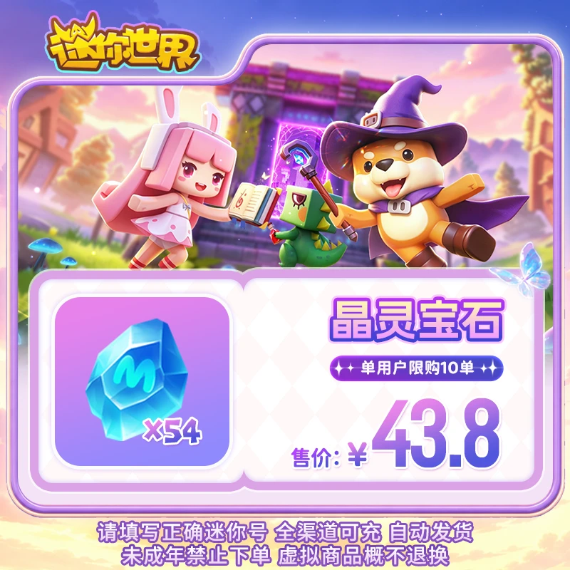 晶灵宝石 直播间专属限时折扣 【迷你世界】官方直充