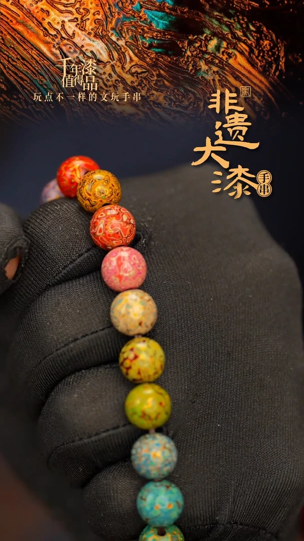 缘**你闽越大漆漆珠手串10mm 19颗