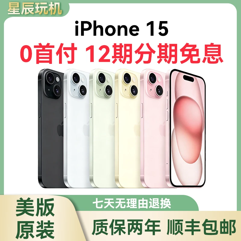 9新 Apple/苹果 12期分期免息iPhone 15美版双卡双待有锁插卡即用