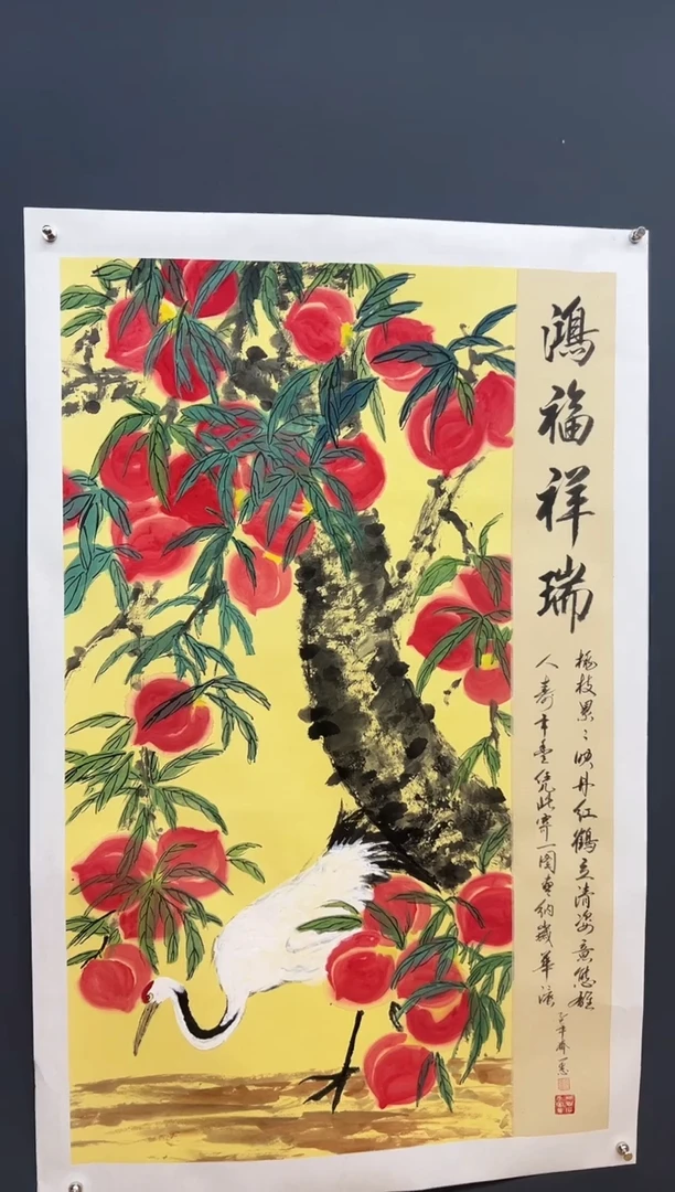 国画鸿福祥瑞 齐一志老师国画作品