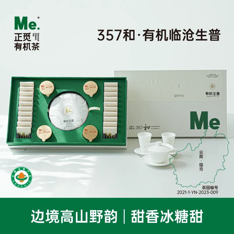 Me正觅有机茶 357和 有机生普洱茶 三茶合一礼盒装357g方片茶饼茶