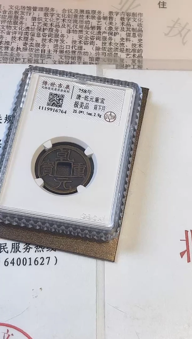 铜乾元重宝极美品 背下月