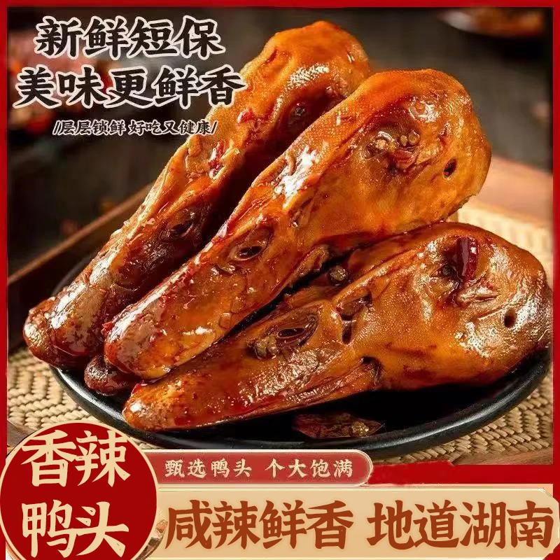 （10个鸭头）湖南香辣鸭头解馋零食小吃即食鸭头