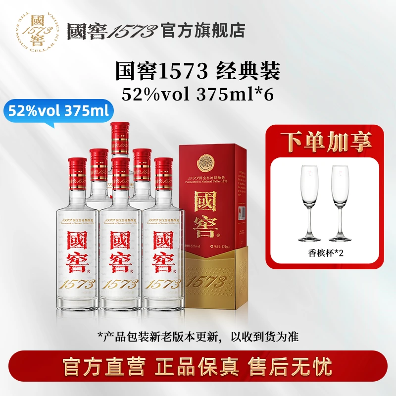 国窖1573经典装浓香型优级白酒52度375ml*6
