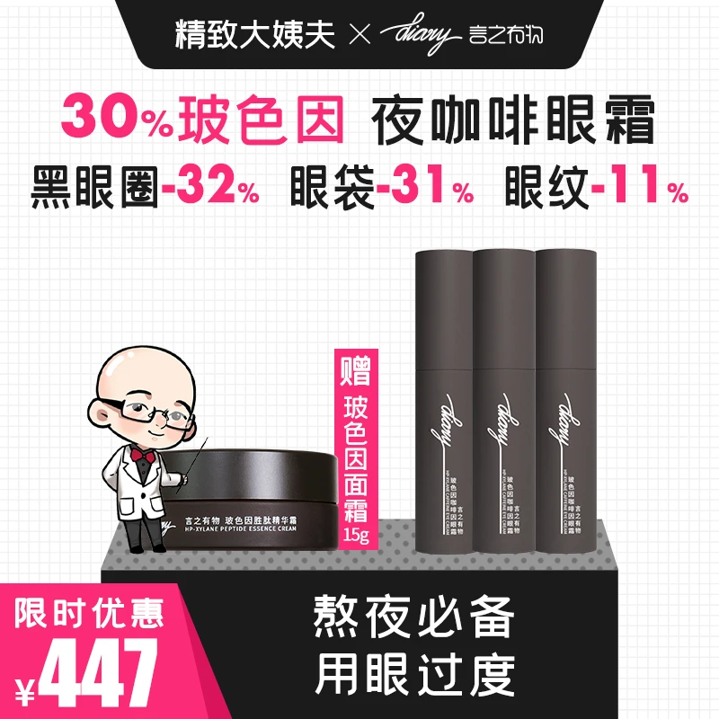 淡黑眼圈 消眼袋 平眼纹 30%玻色因夜咖啡眼霜 熬夜救急 用眼过度
