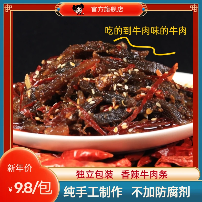 爱成瑶妹冷吃牛肉香辣牛肉条休闲追剧爆辣黄牛肉新年小包零食推荐