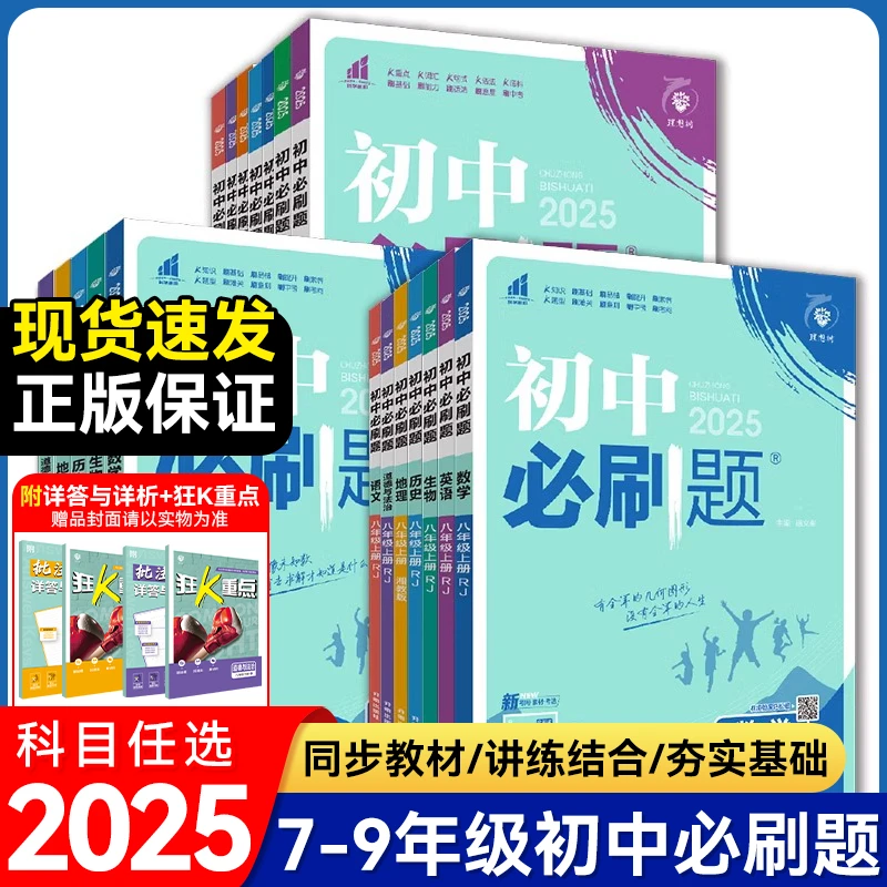 2025下册初中必刷题七八九年级下册语数学英语课本同步中考练习册