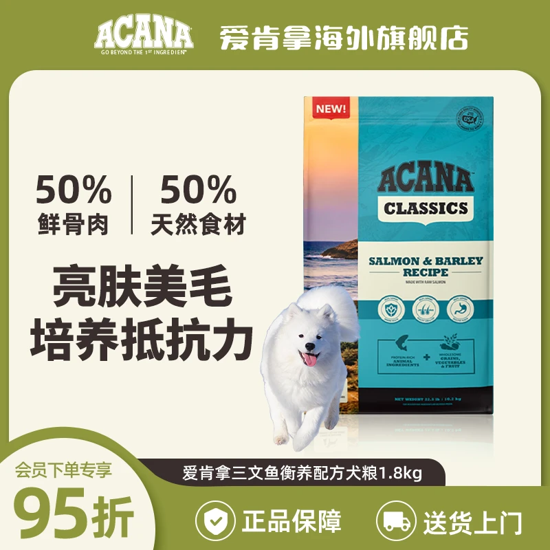 【三文鱼衡养犬粮】ACANA爱肯拿均衡配方全价狗粮1.8kg效期26/8