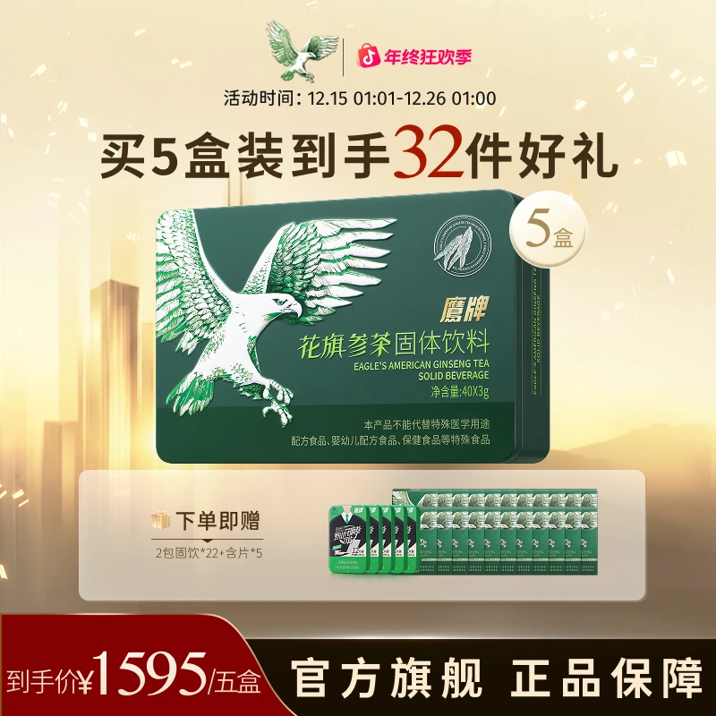 【超值囤货】经典5盒装3g*40包鹰牌花旗参茶西洋参固体运动饮料同款