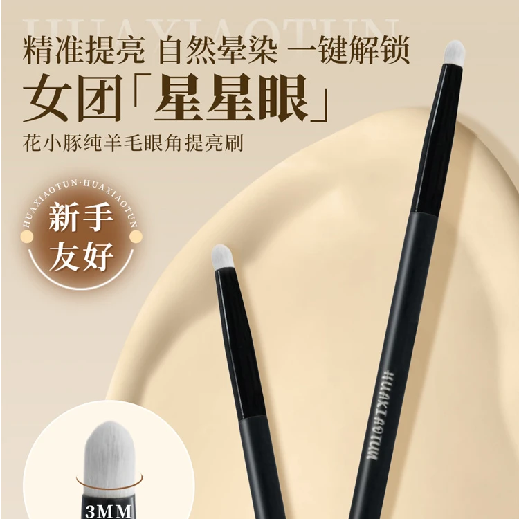 HUAXIAOTUN/花小豚眼角提亮手必囤，提亮自带细节打专业化妆刷