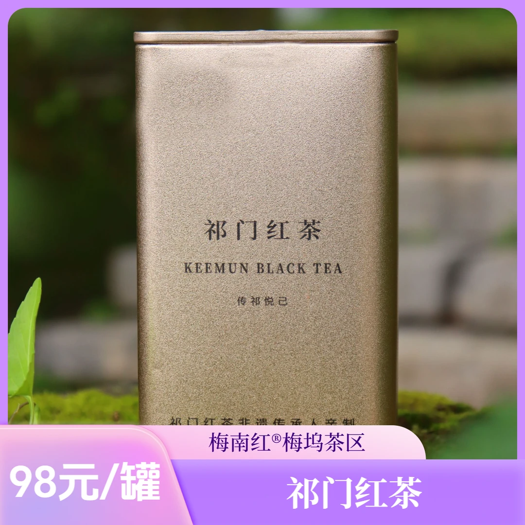 梅南红梅坞茶区祁红毛峰发源地贵溪村非遗传承人亲制厂家直销