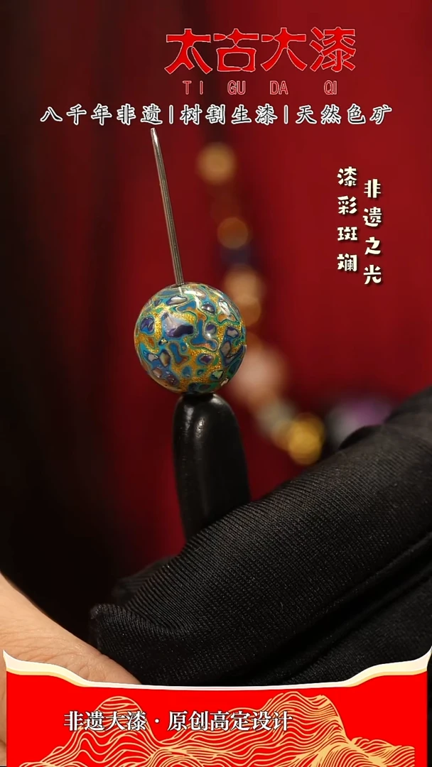1.5蓝金螺钿大漆珠非遗大漆