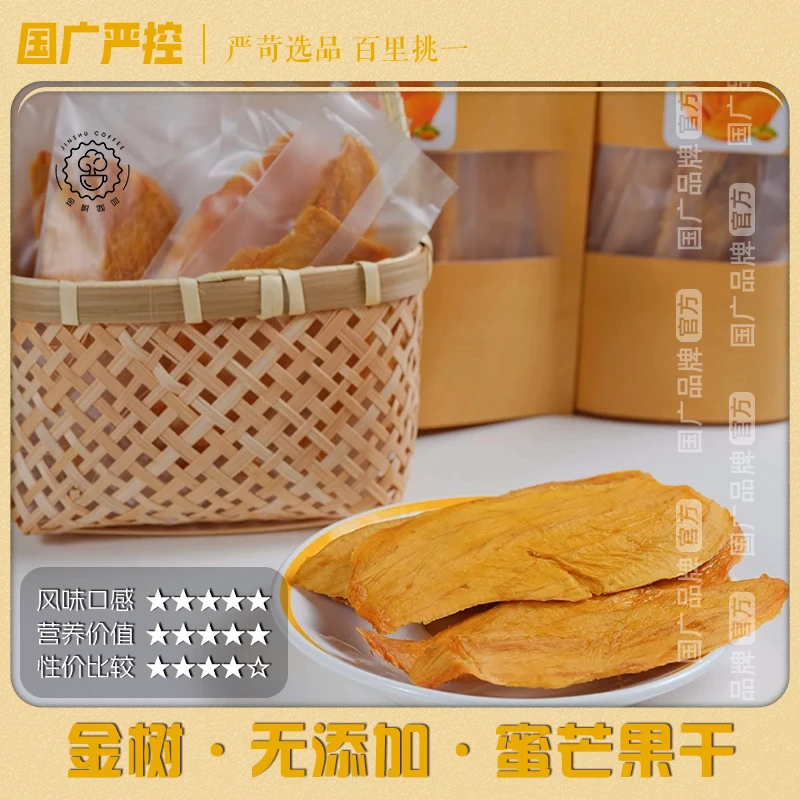 【国广严控】金树云南精选蜜芒果干自然风干原产大芒果口味香甜不腻