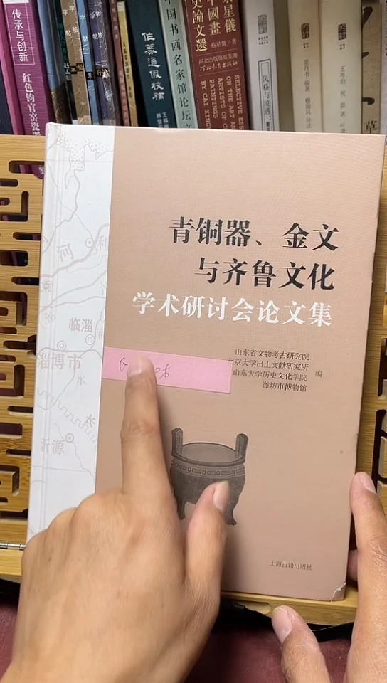 青铜器 金文与齐鲁文化学术研讨会论文集库位G9-1