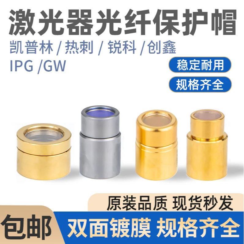 激光器保护窗口镜创鑫锐科QBH帽光纤切割机焊机窗口片晶体镜片