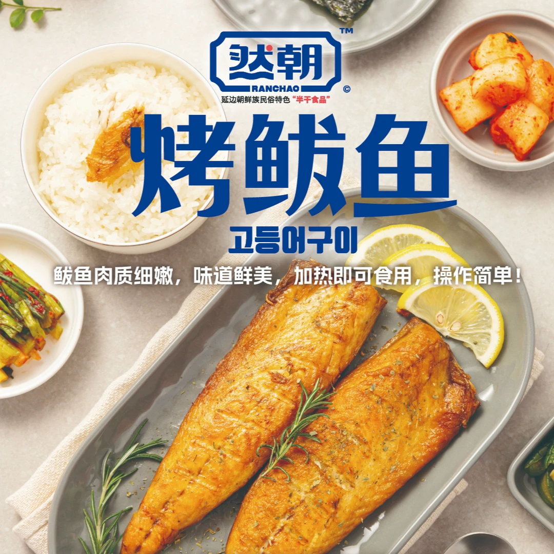 然朝源头工厂延边特产烤鲅鱼