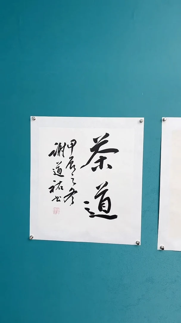 【闪购商品】谢老师传统艺术年画茶道