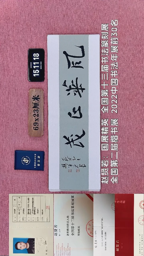 书法208           赵老师书法作品