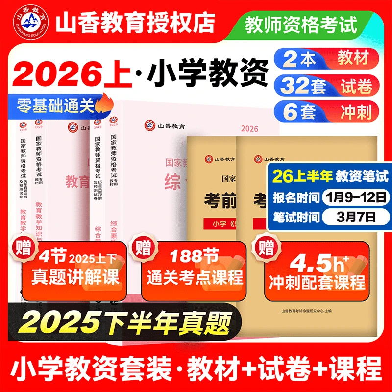 山香小学教师资格证备考资料书2026小学教师资格综合素质科目一二