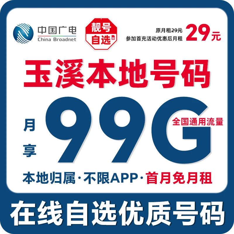 【玉溪】【自选靓号】中国广电本地卡4g5g大流量卡手机卡优惠通话卡