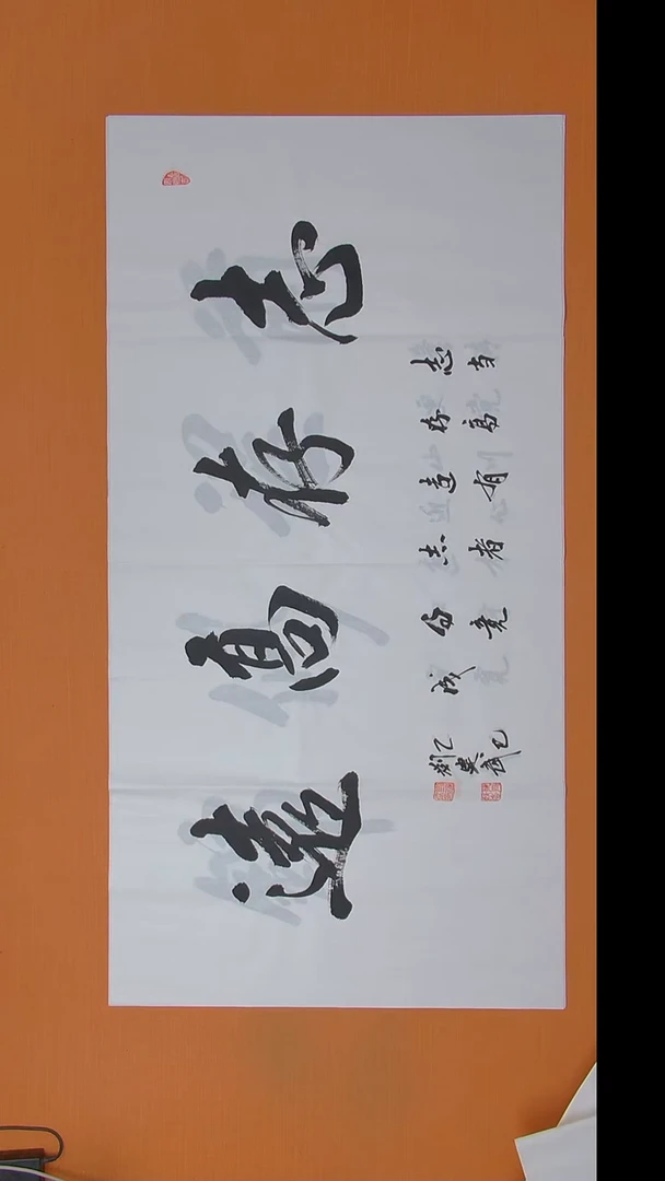 书法刘建武老师书法作品