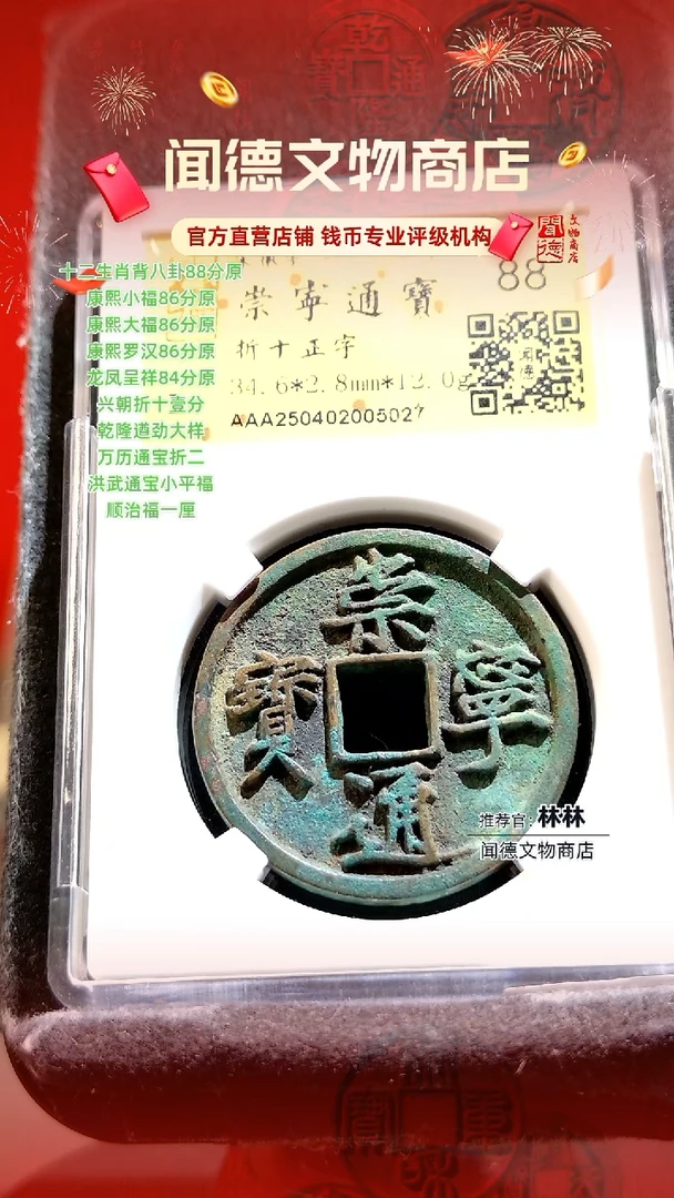 铜崇宁通宝折十正字88分 盒装 5027