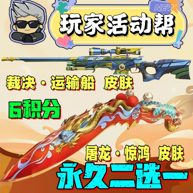 CF穿越火线邀请好友积分裁决运输船高爆手雷涂鸦屠龙惊鸿皮肤永久