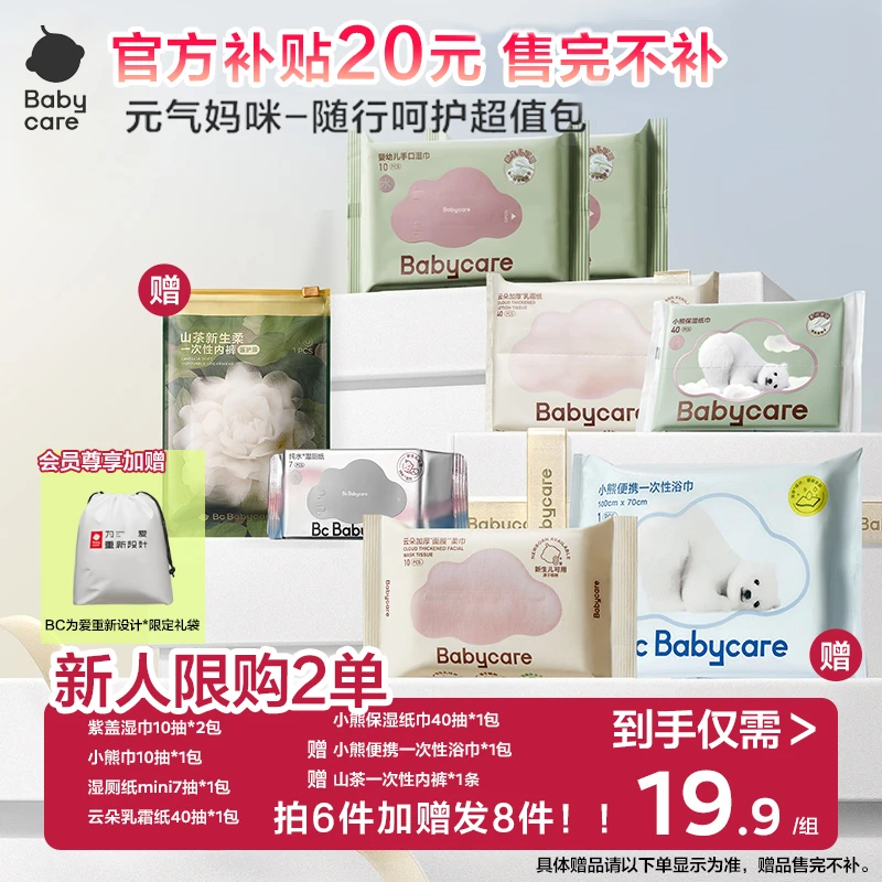 【官旗新人特惠】babycare随行8件套紫盖湿巾洗脸巾一次性内裤浴巾