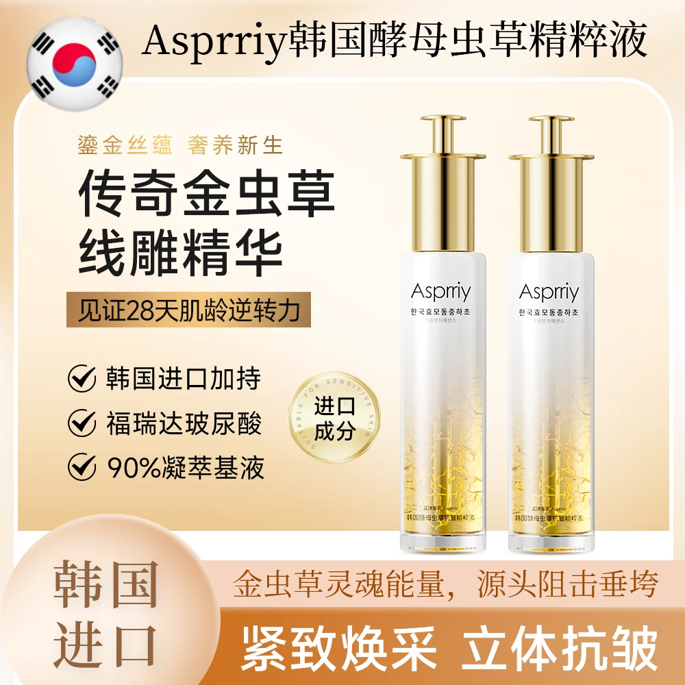 【源自韩国】酵母虫草抗皱精粹液 淡纹抗皱 弾嫩紧致 水润亮肤B1