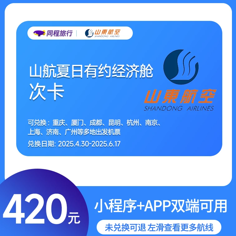【同程专享】山航夏日有约经济舱次卡420元