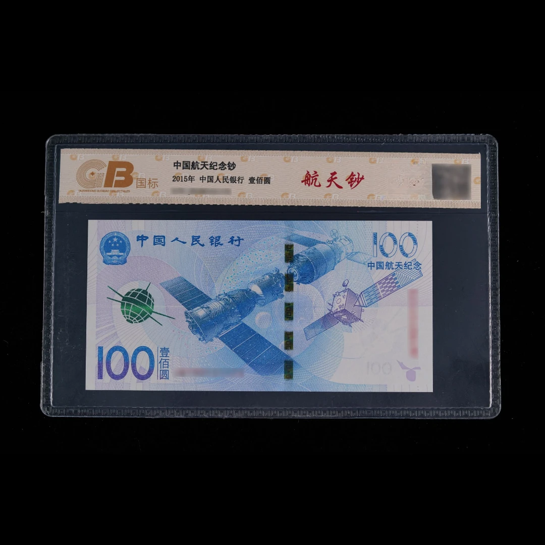 2015年壹佰圆面值航天钞一枚，68EPQ，号码随机