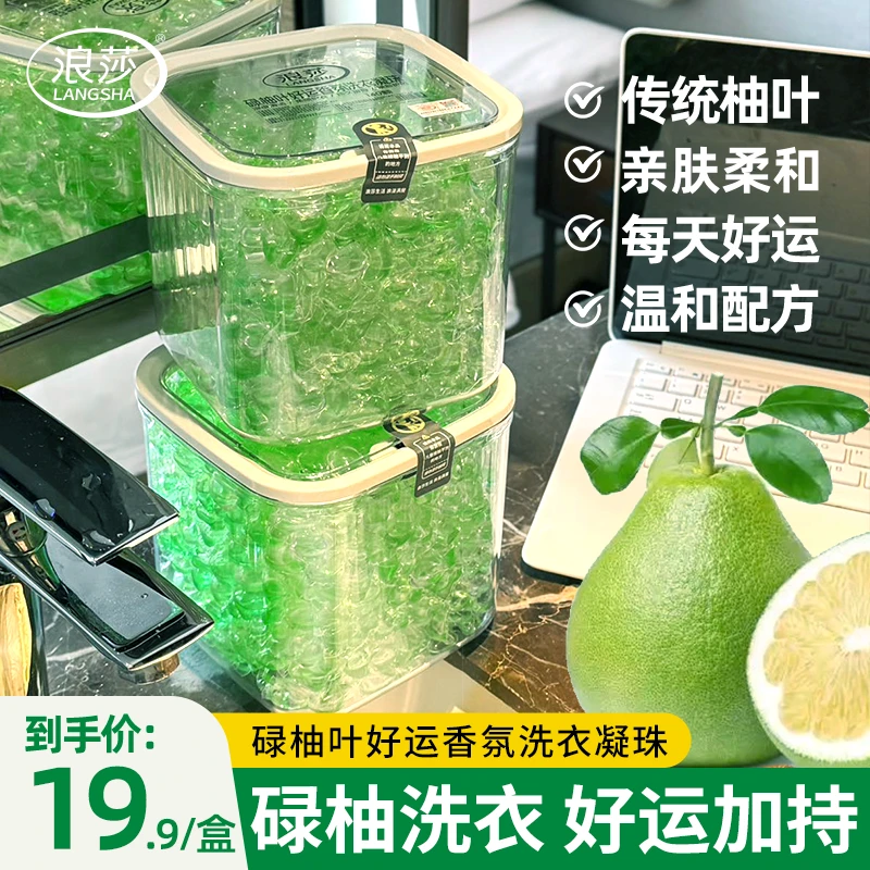 LangSha/浪莎碌柚叶好运香氛洗衣凝珠去污去滞持久留香柔顺家庭装